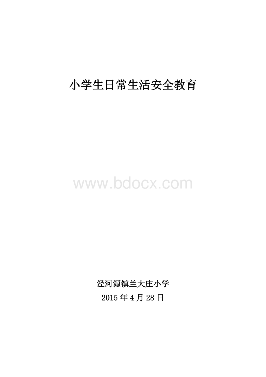 小学生日常生活安全教育Word文档格式.doc_第1页