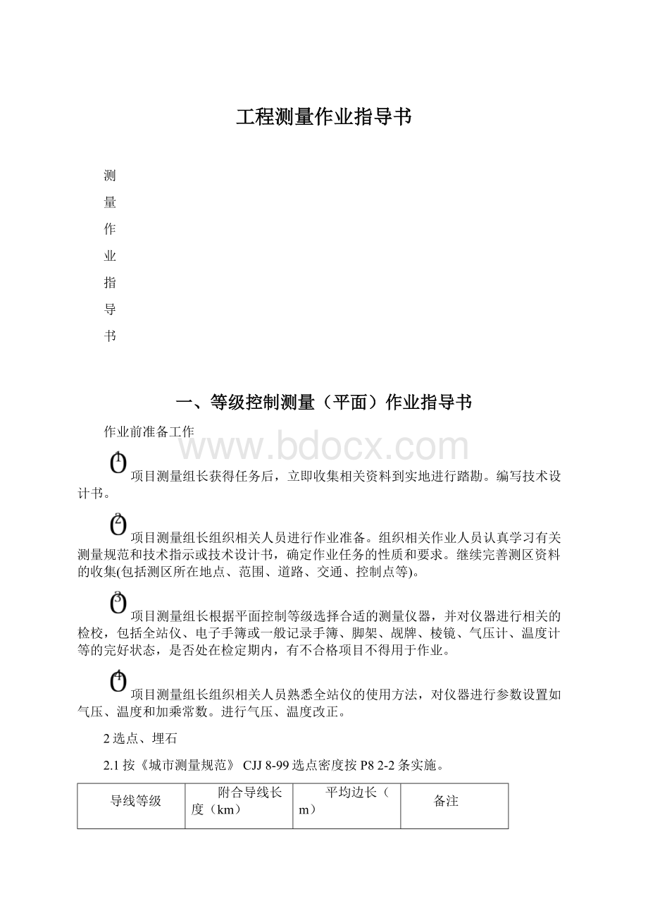 工程测量作业指导书.docx_第1页