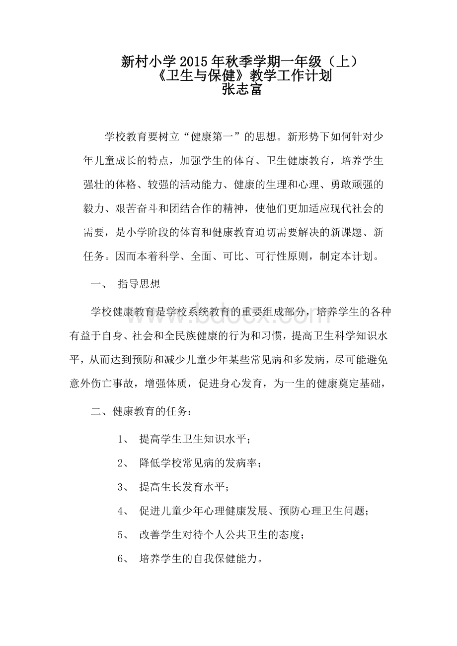 一年级上册《卫生与保健》教学计划Word格式文档下载.doc_第1页