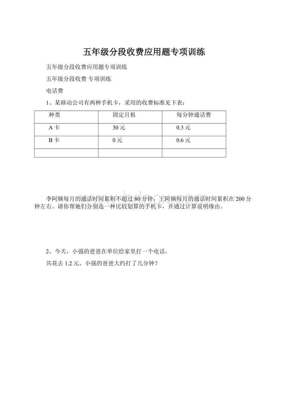 五年级分段收费应用题专项训练Word格式文档下载.docx