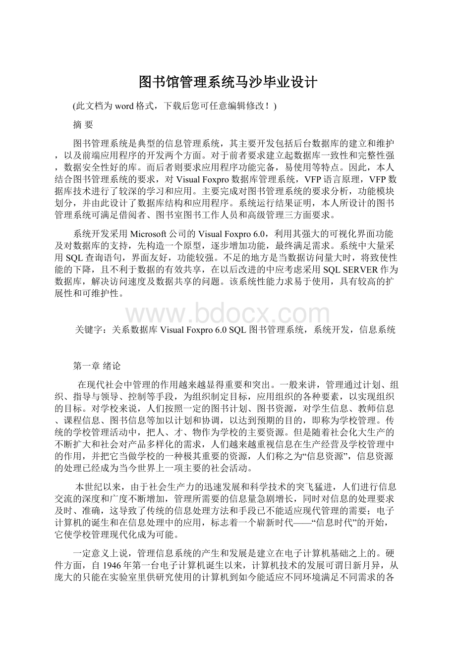 图书馆管理系统马沙毕业设计.docx_第1页