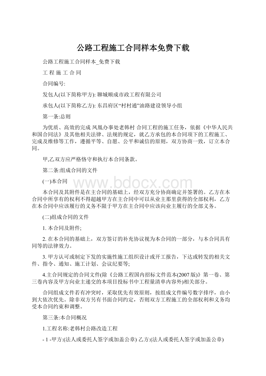 公路工程施工合同样本免费下载文档格式.docx_第1页