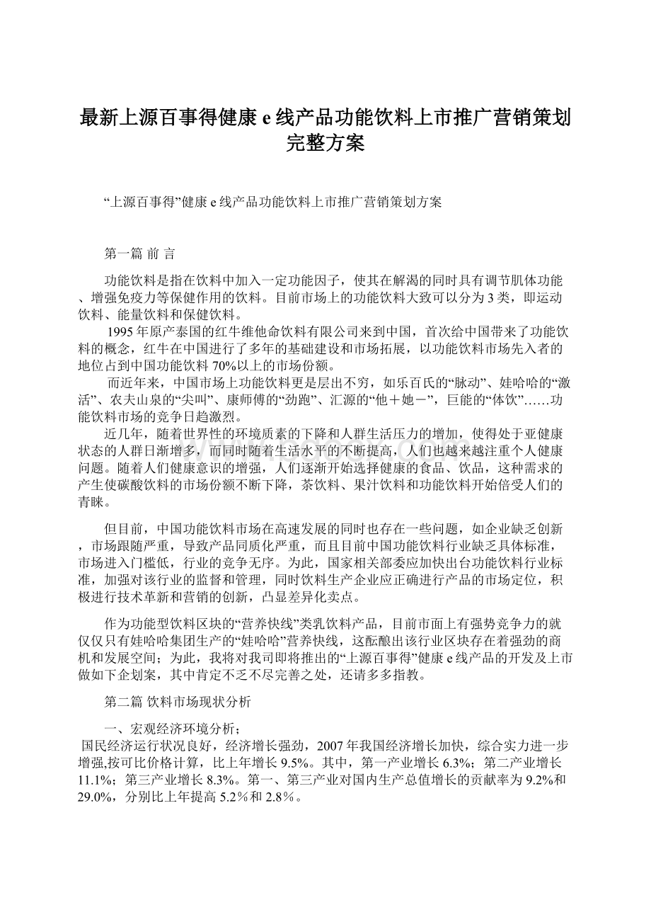 最新上源百事得健康e线产品功能饮料上市推广营销策划完整方案Word格式.docx