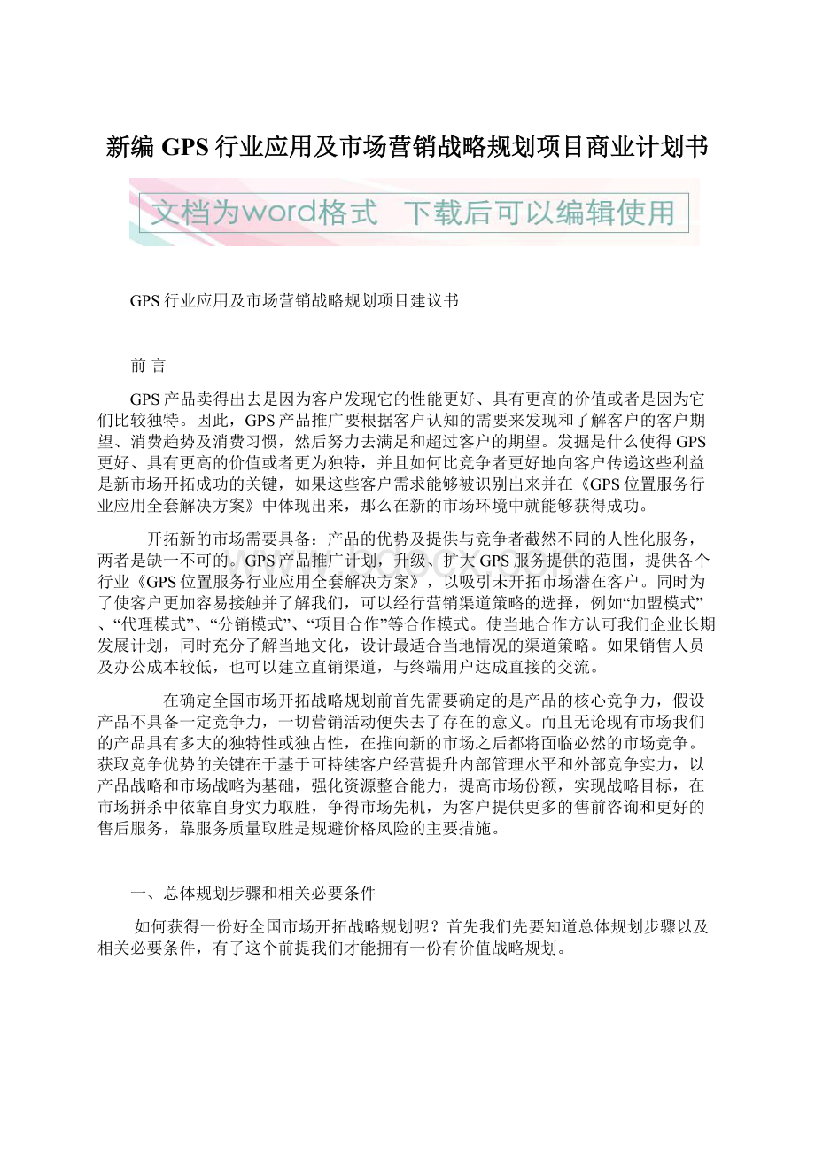 新编GPS行业应用及市场营销战略规划项目商业计划书Word格式文档下载.docx