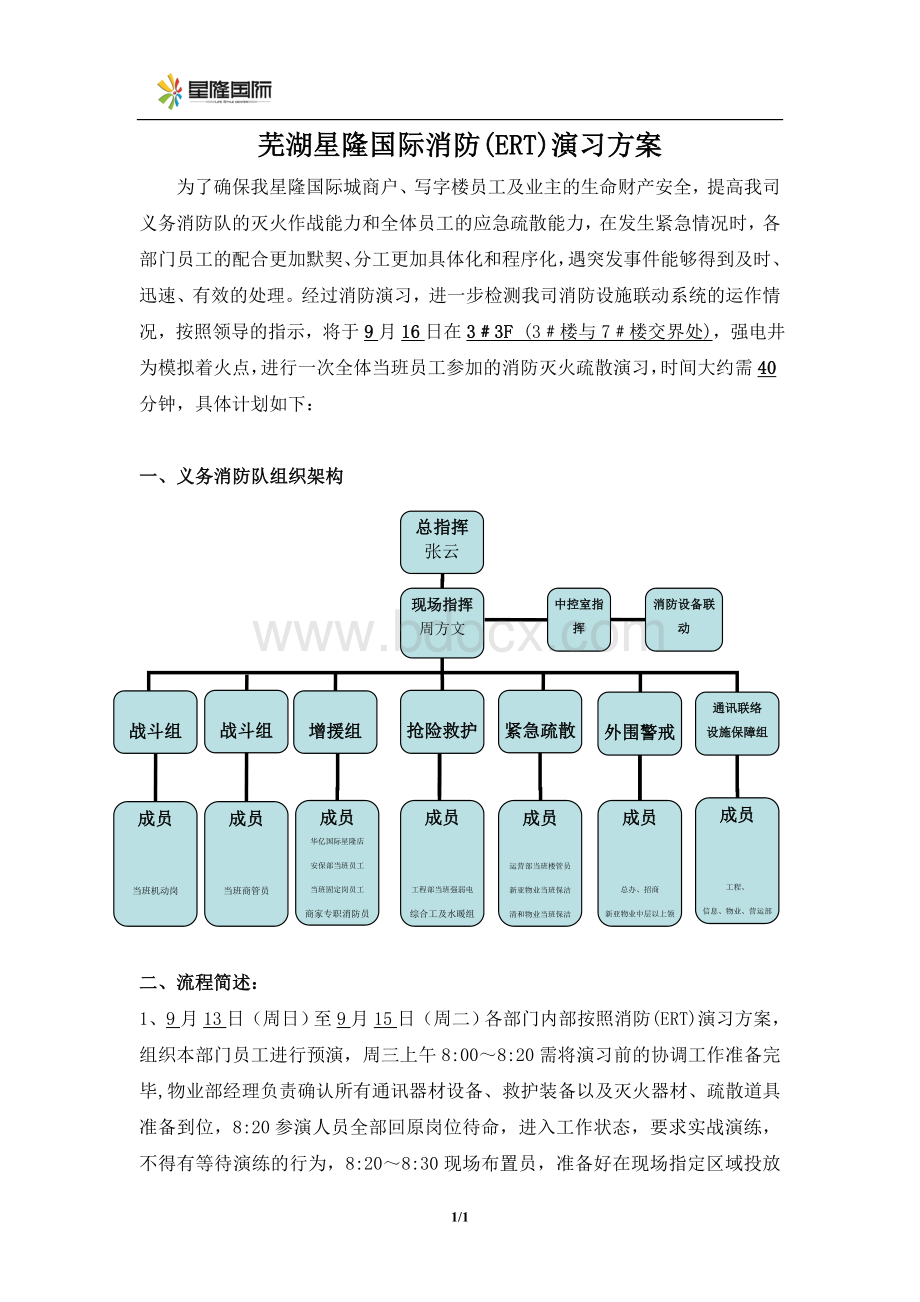 消防(ERT)演习方案Word文件下载.doc