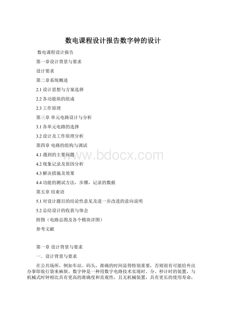 数电课程设计报告数字钟的设计.docx