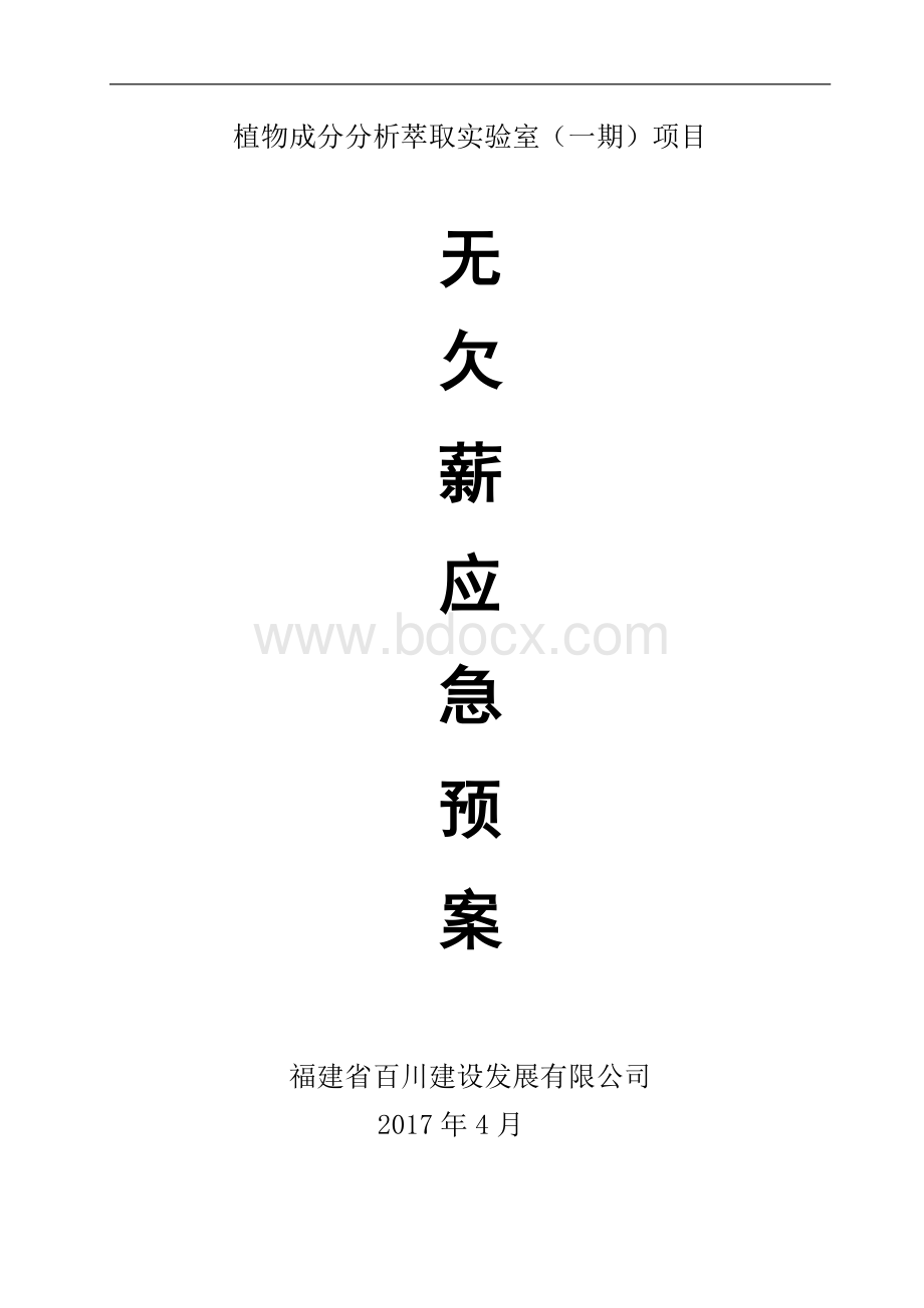 无欠薪应急预案.doc_第1页