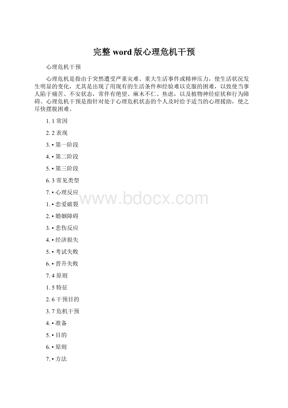 完整word版心理危机干预Word下载.docx