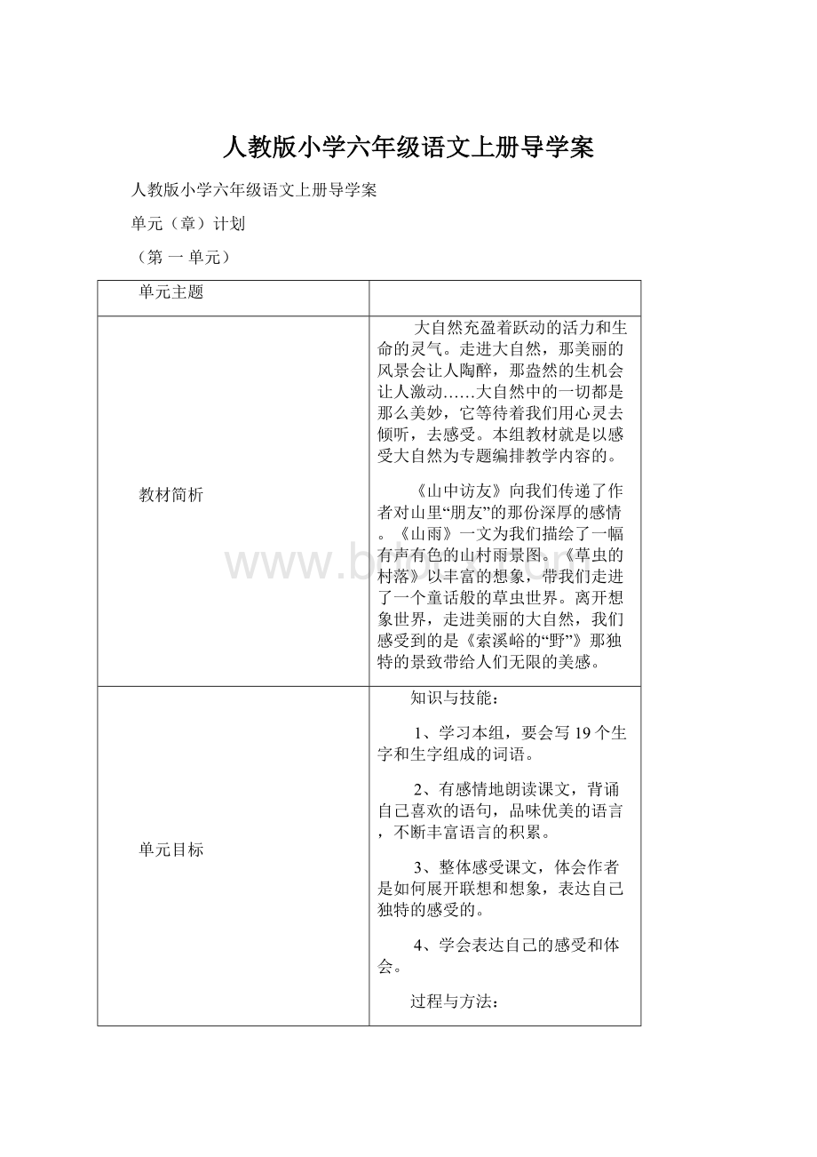 人教版小学六年级语文上册导学案Word格式文档下载.docx