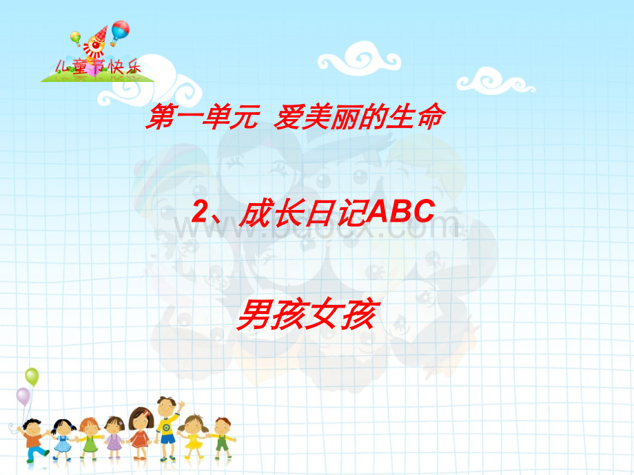 《成长日记ABC》课件2.ppt