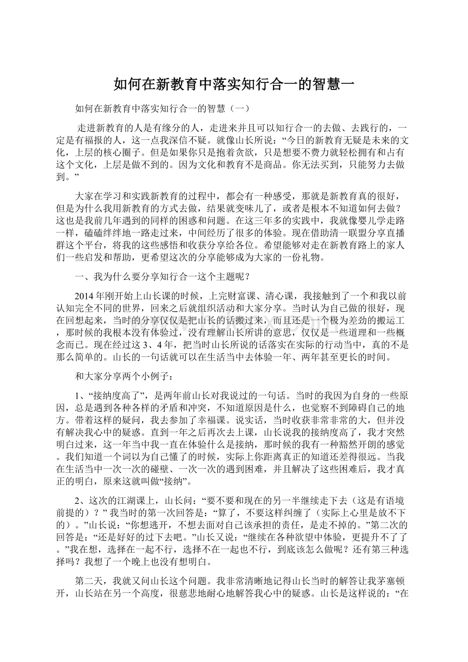 如何在新教育中落实知行合一的智慧一.docx_第1页