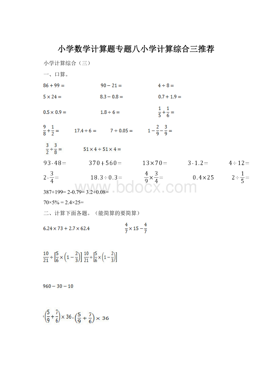 小学数学计算题专题八小学计算综合三推荐Word下载.docx_第1页