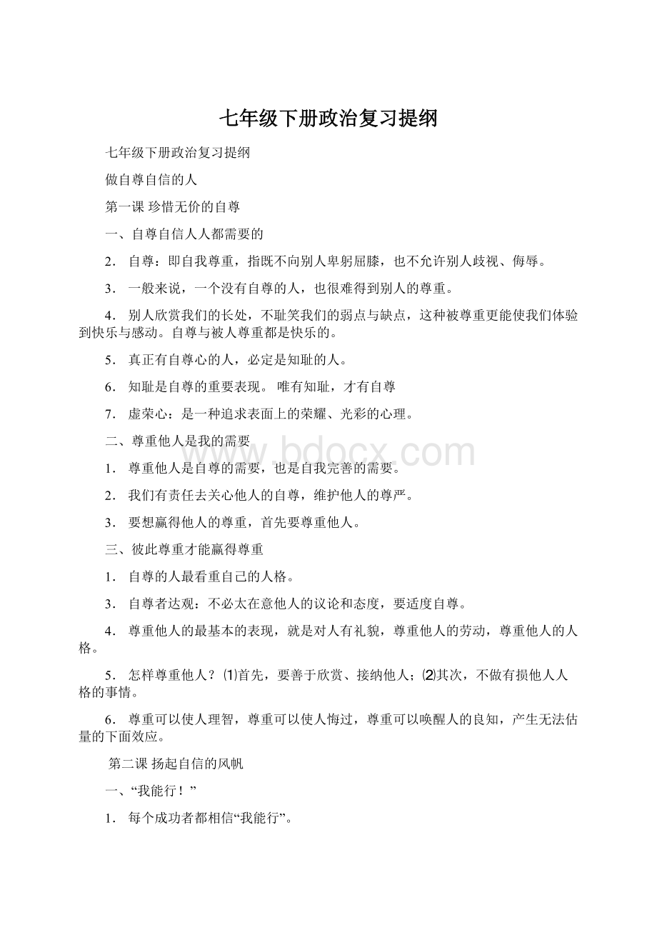 七年级下册政治复习提纲Word格式文档下载.docx