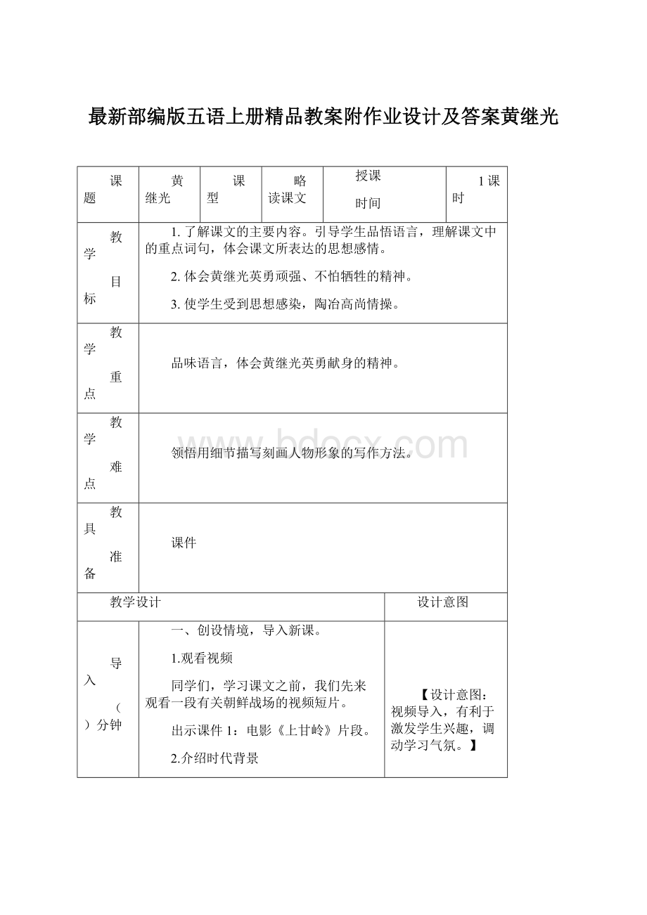 最新部编版五语上册精品教案附作业设计及答案黄继光.docx_第1页