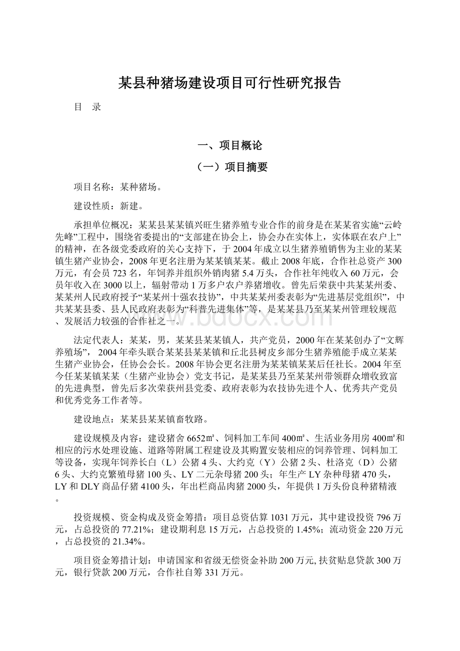 某县种猪场建设项目可行性研究报告Word格式文档下载.docx