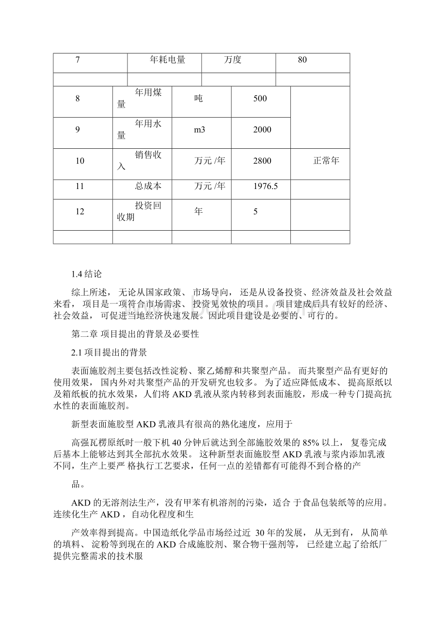 AKD乳液生产项目可行性分析报告DWord文档格式.docx_第3页