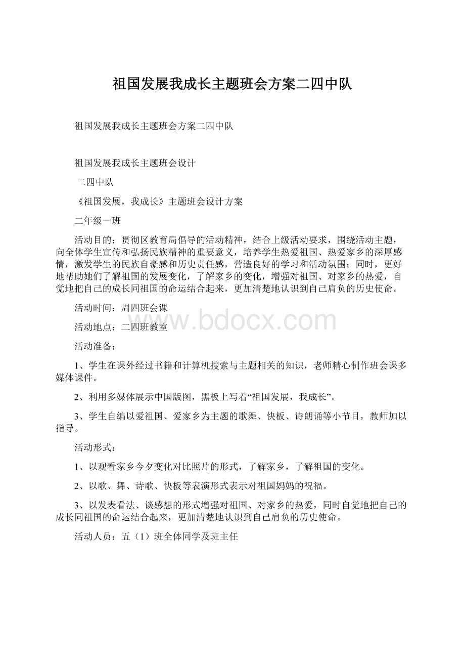 祖国发展我成长主题班会方案二四中队Word格式文档下载.docx_第1页