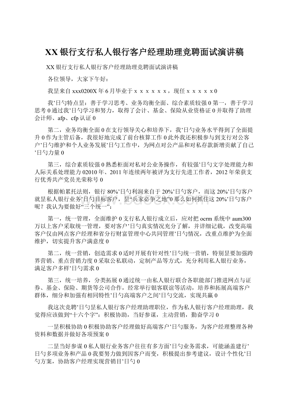 XX银行支行私人银行客户经理助理竞聘面试演讲稿Word文档下载推荐.docx_第1页