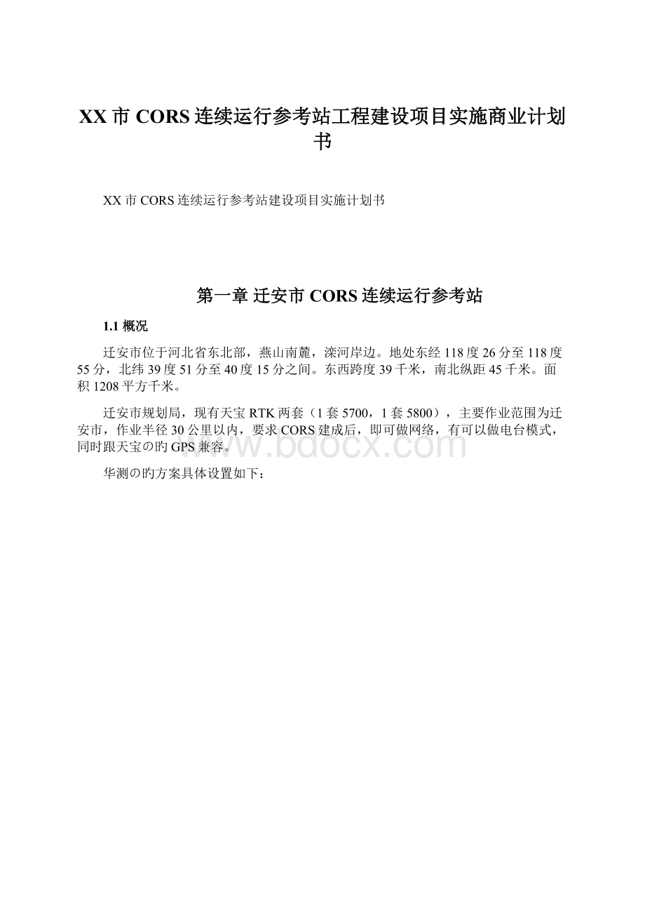 XX市CORS连续运行参考站工程建设项目实施商业计划书Word格式文档下载.docx