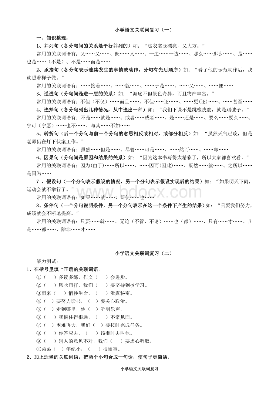 小学语文关联词复习Word文档下载推荐.doc