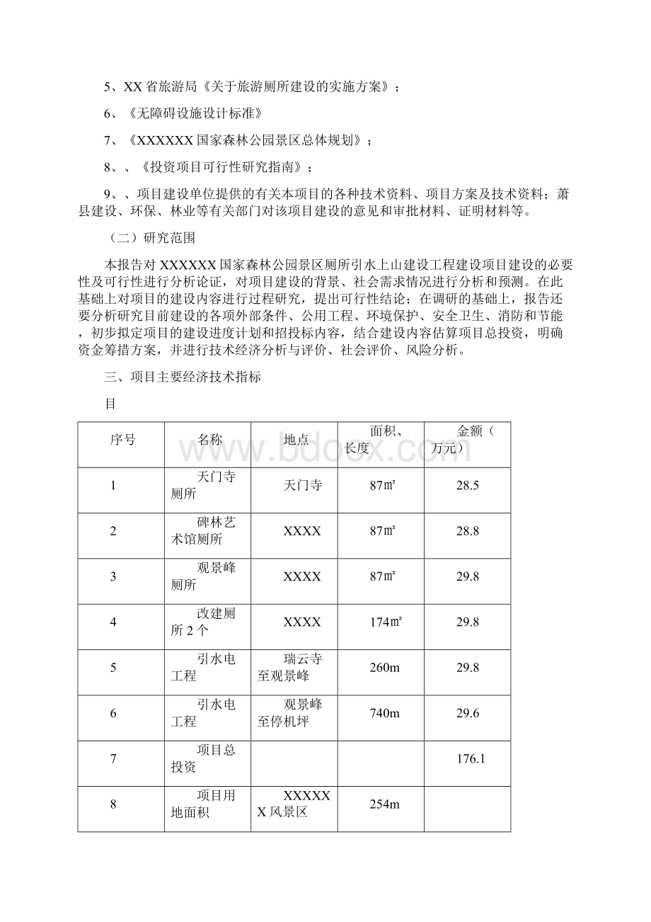 XX国家森林公园景区厕所及引水上山工程项目可行性研究报告.docx_第2页