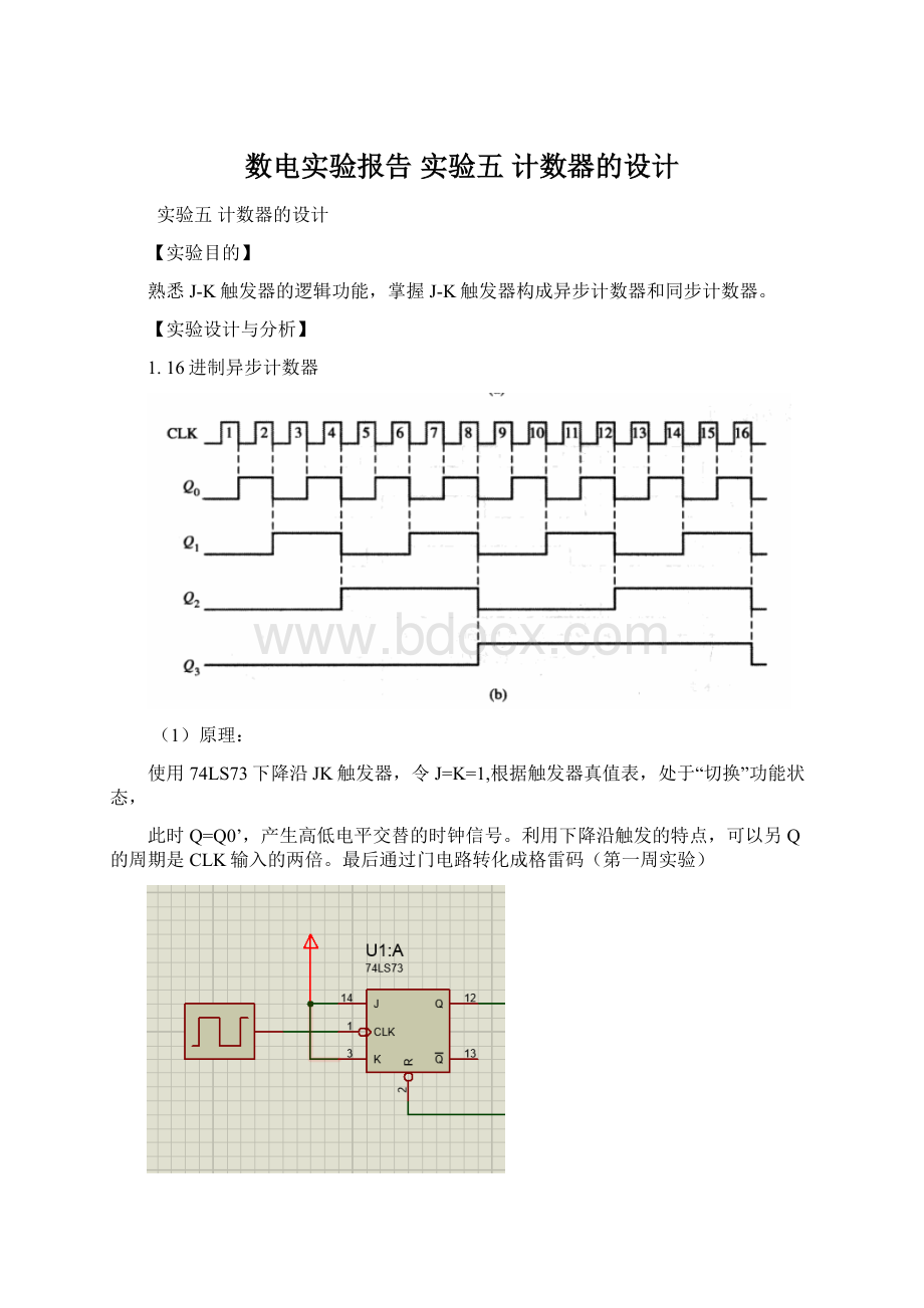 数电实验报告 实验五计数器的设计Word格式文档下载.docx