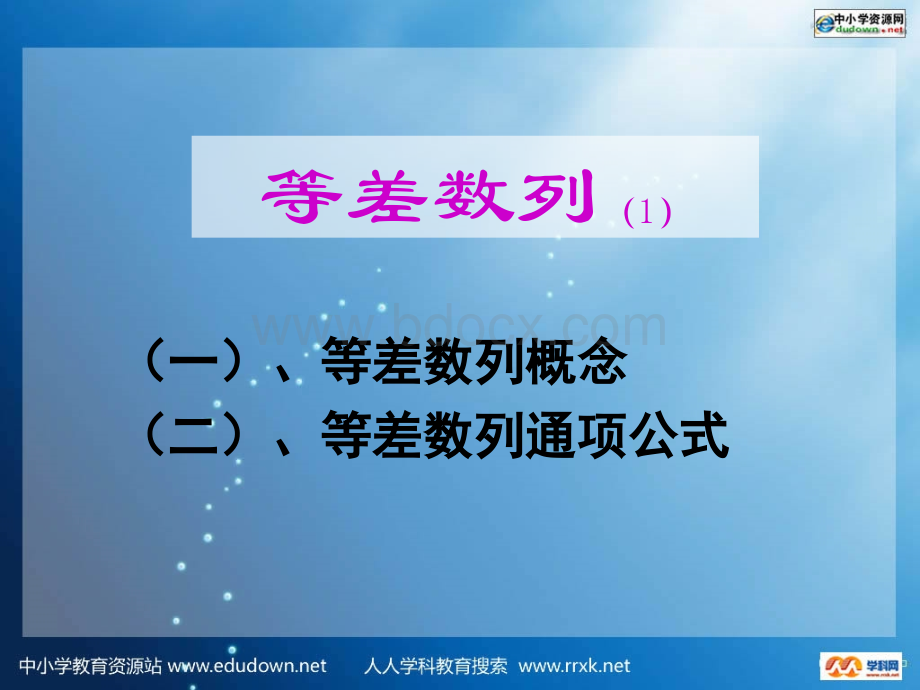 中职数学基础模块下册《等差数列》ppt课件.ppt