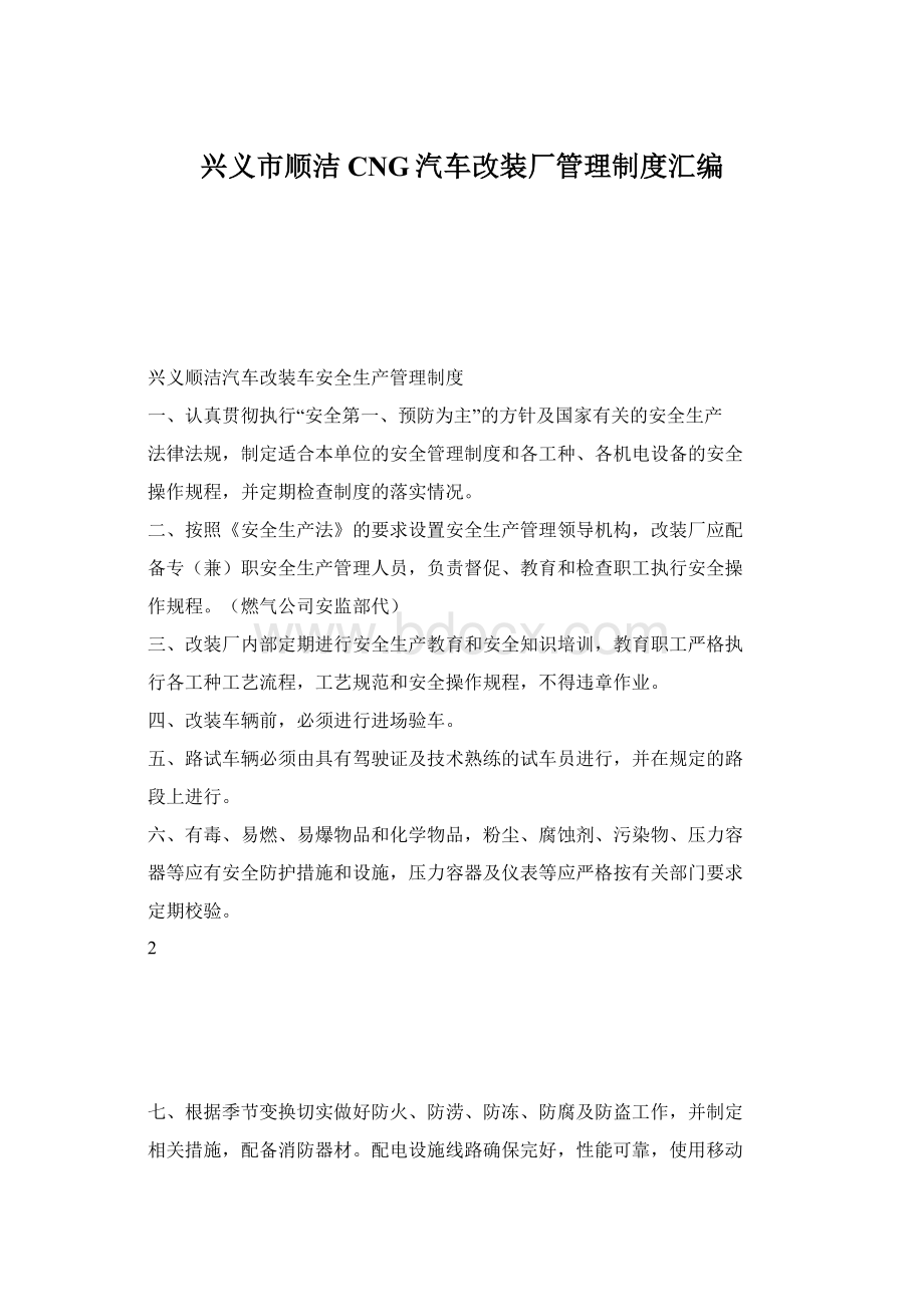 兴义市顺洁CNG汽车改装厂管理制度汇编.docx_第1页