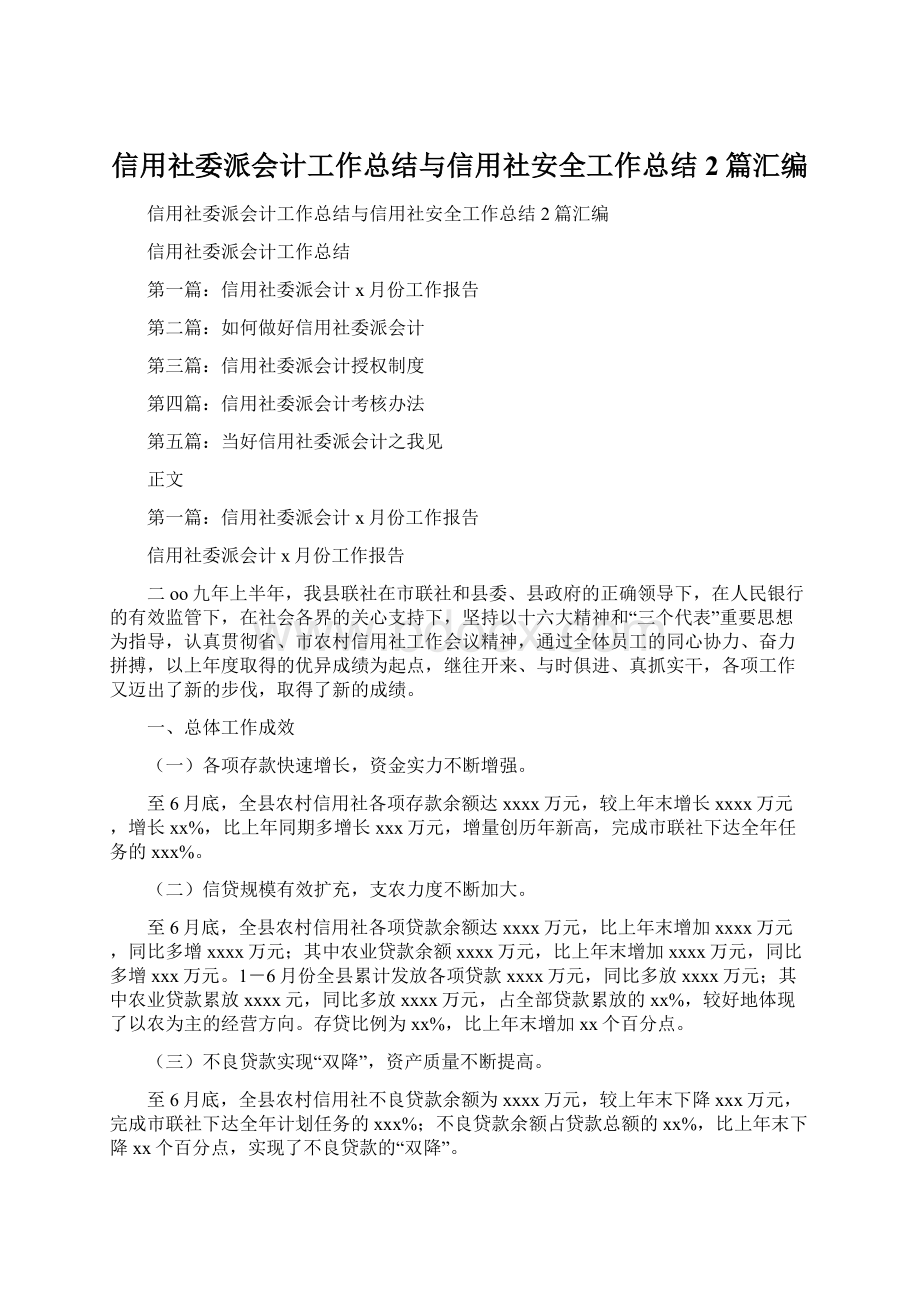 信用社委派会计工作总结与信用社安全工作总结2篇汇编Word文档下载推荐.docx_第1页