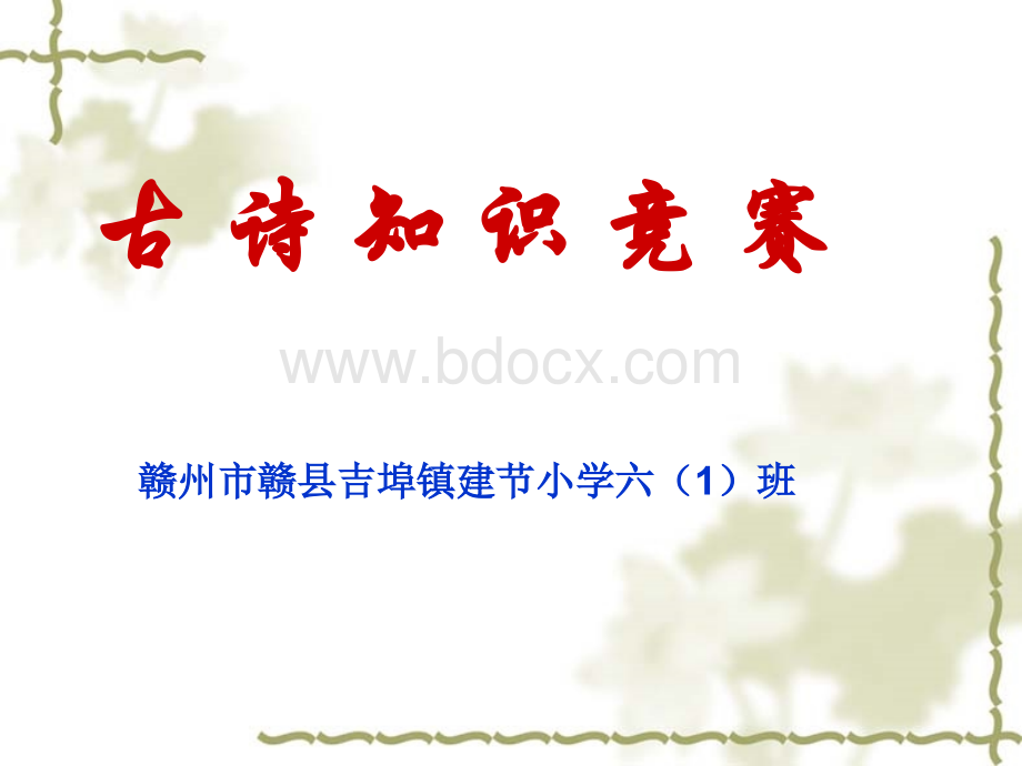 《诗歌知识竞赛》六年级诗歌复习PPT文件格式下载.pptPPT文件格式下载.ppt