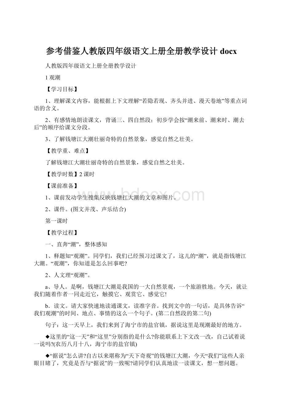 参考借鉴人教版四年级语文上册全册教学设计docx.docx