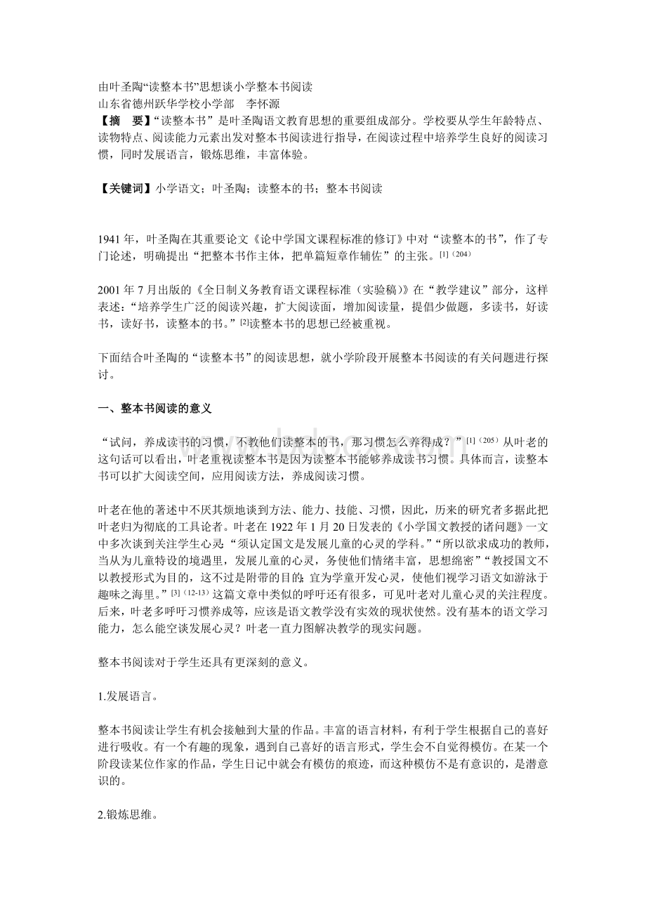 谈小学整本书阅读文档格式.doc_第1页