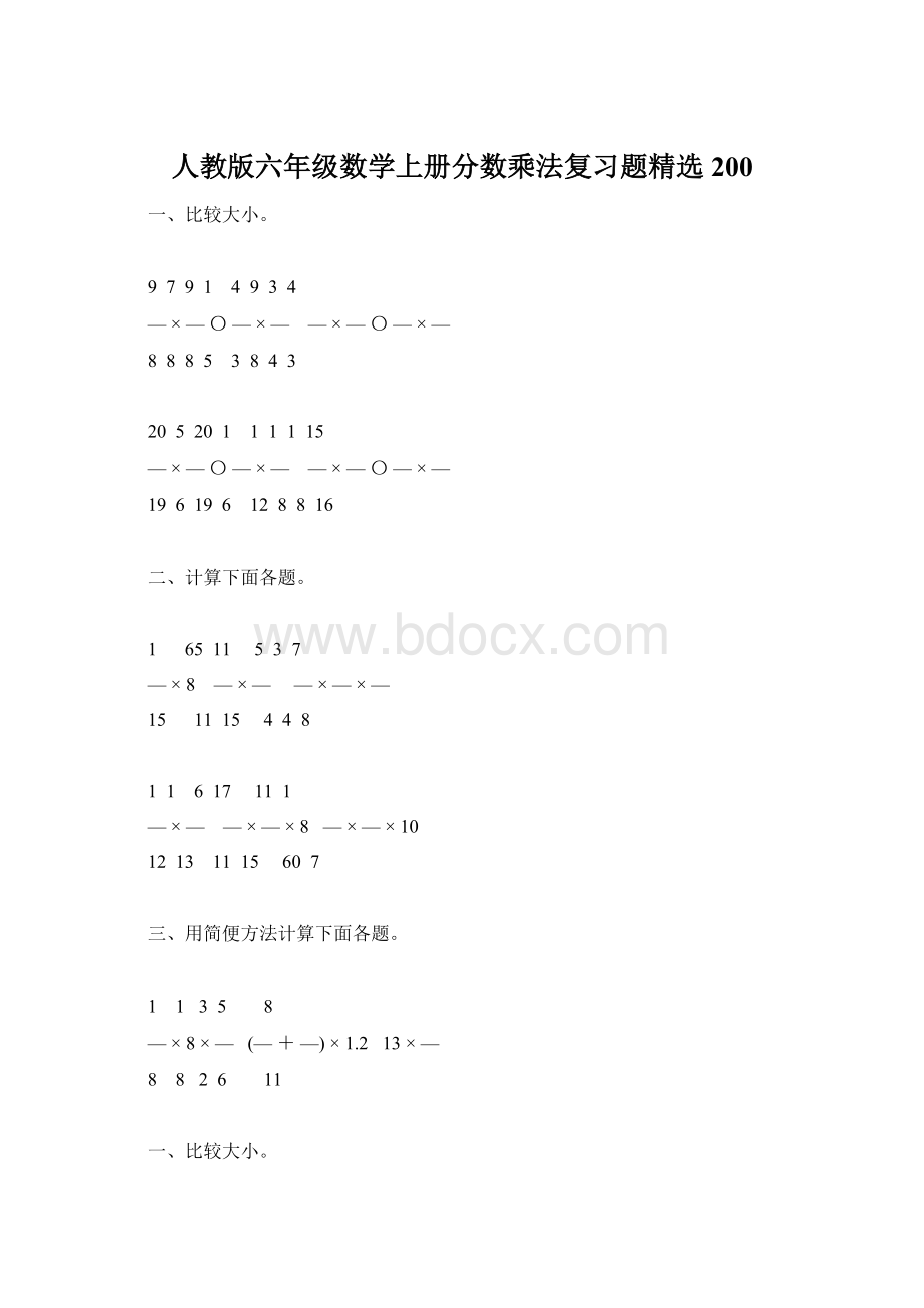 人教版六年级数学上册分数乘法复习题精选200Word下载.docx