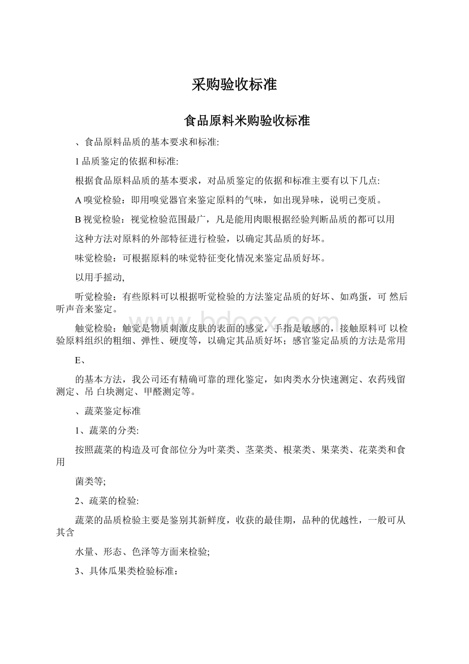 采购验收标准Word格式文档下载.docx