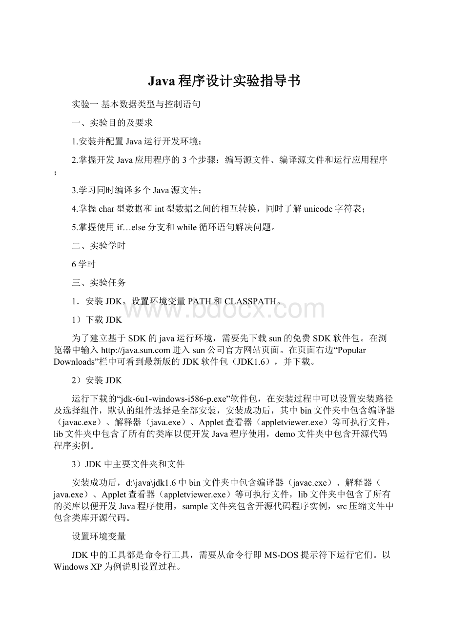 Java程序设计实验指导书.docx_第1页