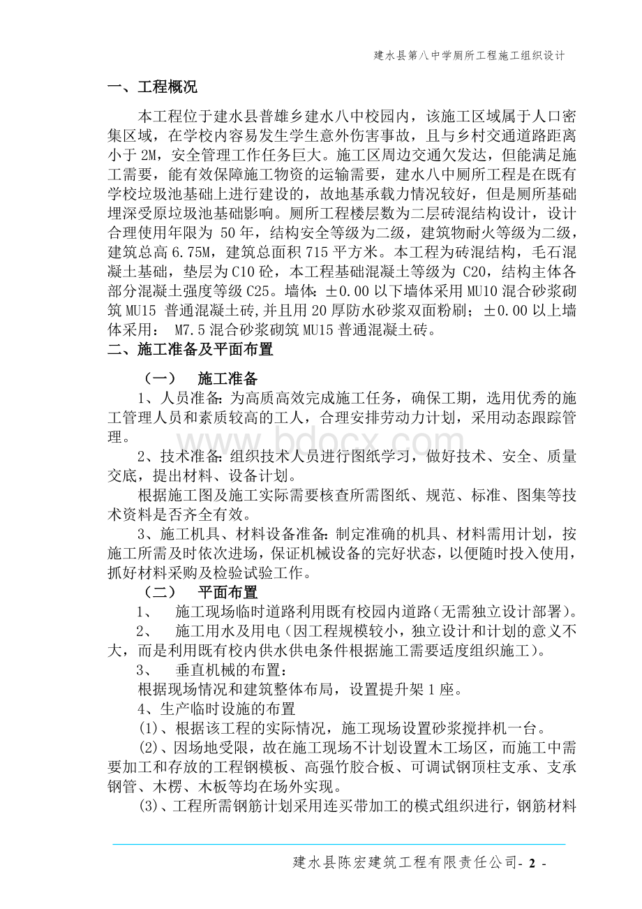 建水八中厕所施工方案.doc_第2页