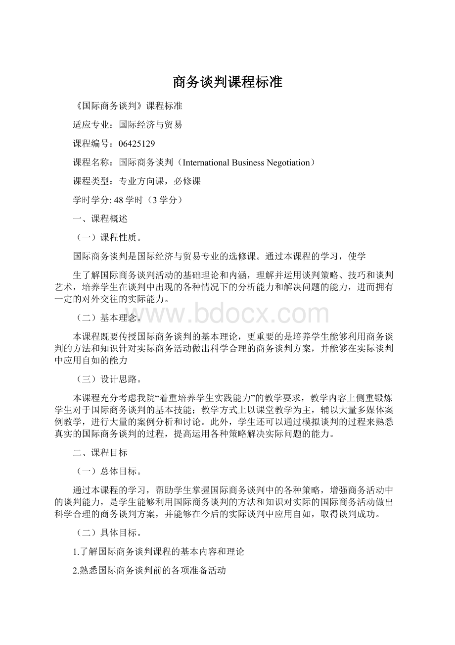 商务谈判课程标准Word下载.docx_第1页