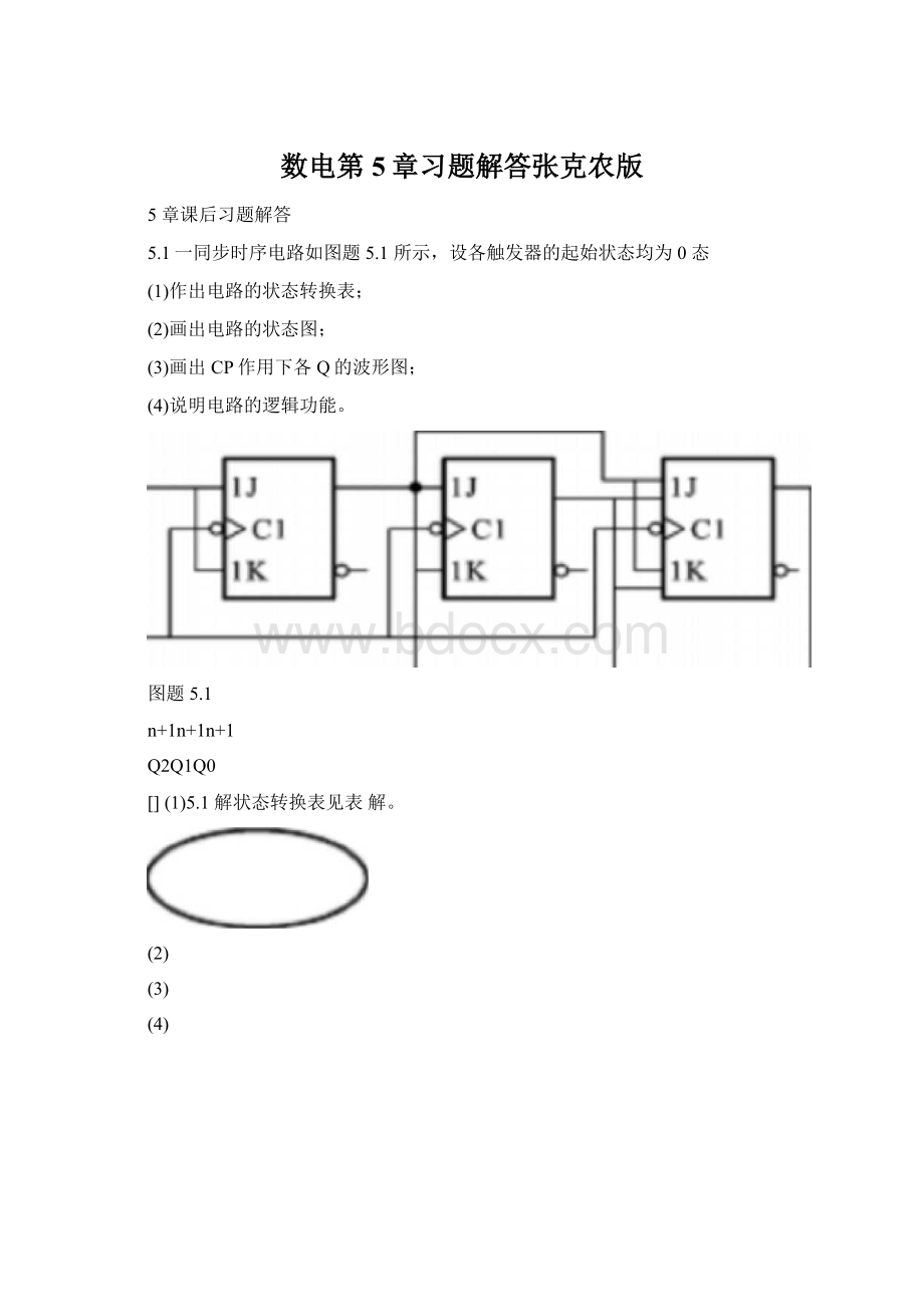 数电第5章习题解答张克农版Word下载.docx