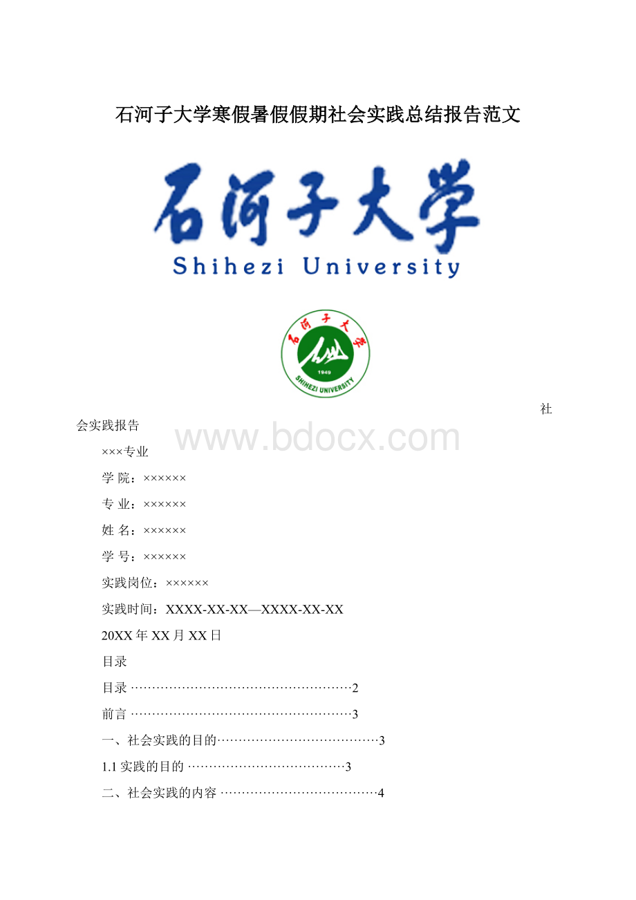 石河子大学寒假暑假假期社会实践总结报告范文Word格式.docx_第1页