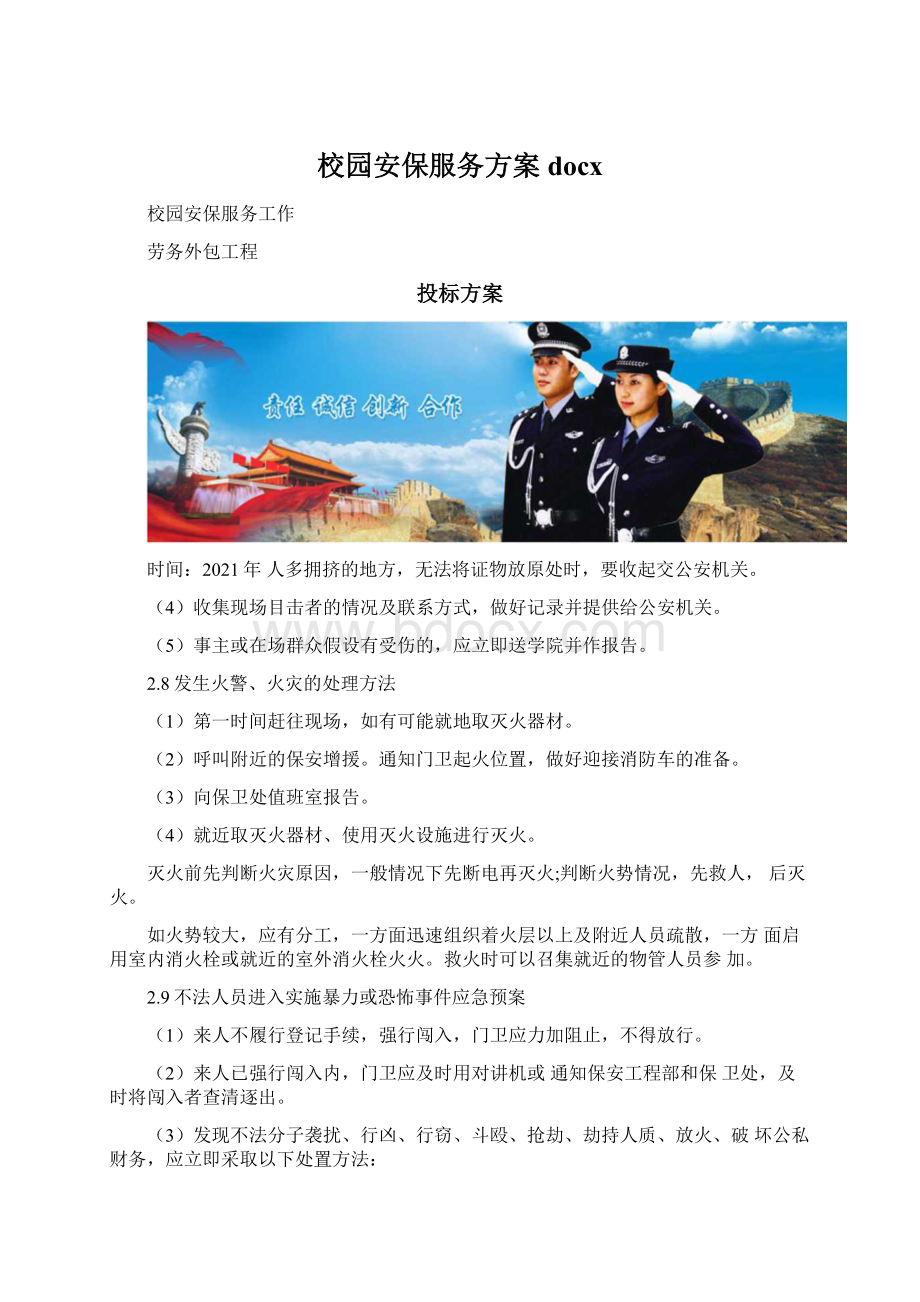 校园安保服务方案docxWord文件下载.docx_第1页