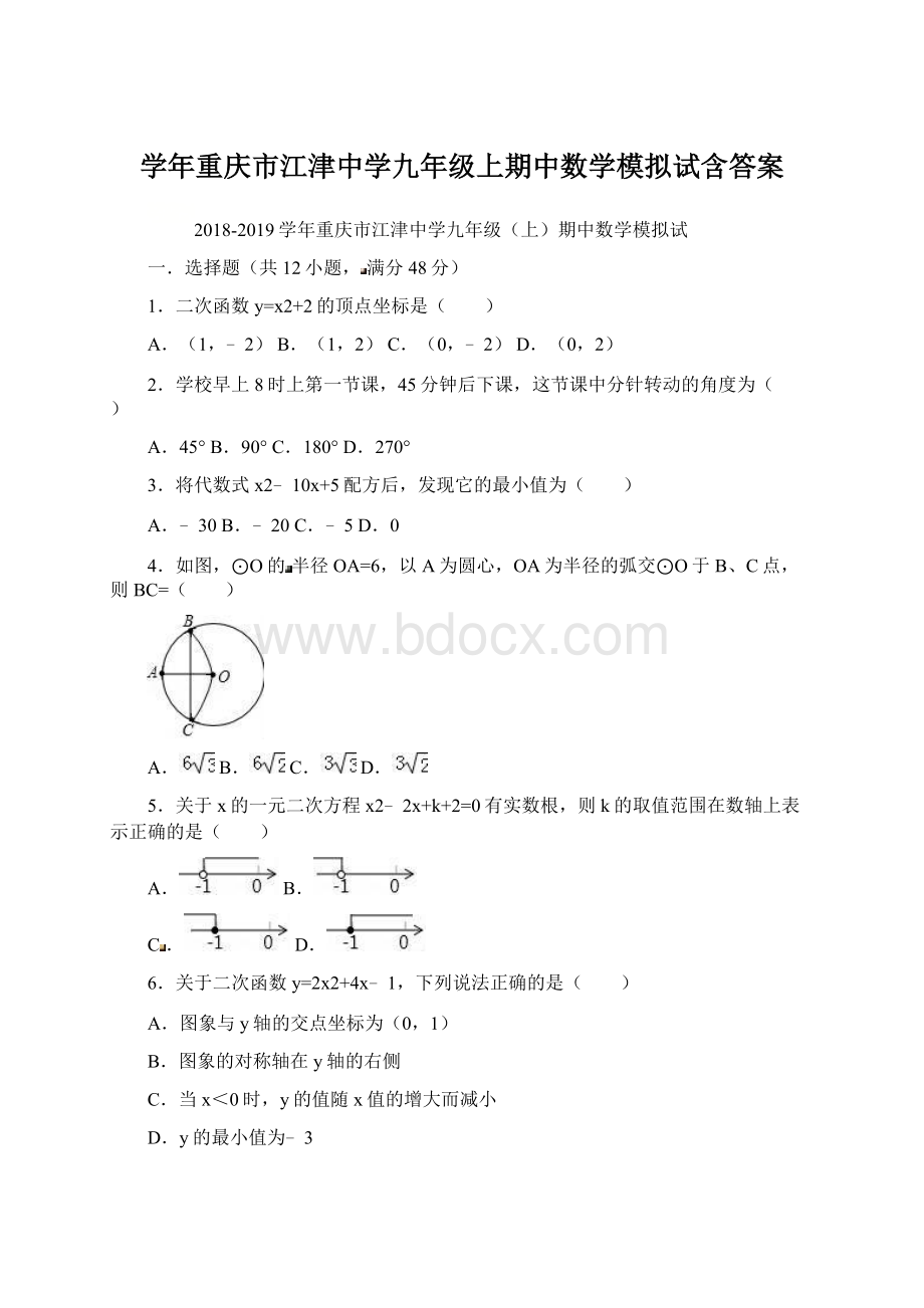 学年重庆市江津中学九年级上期中数学模拟试含答案.docx