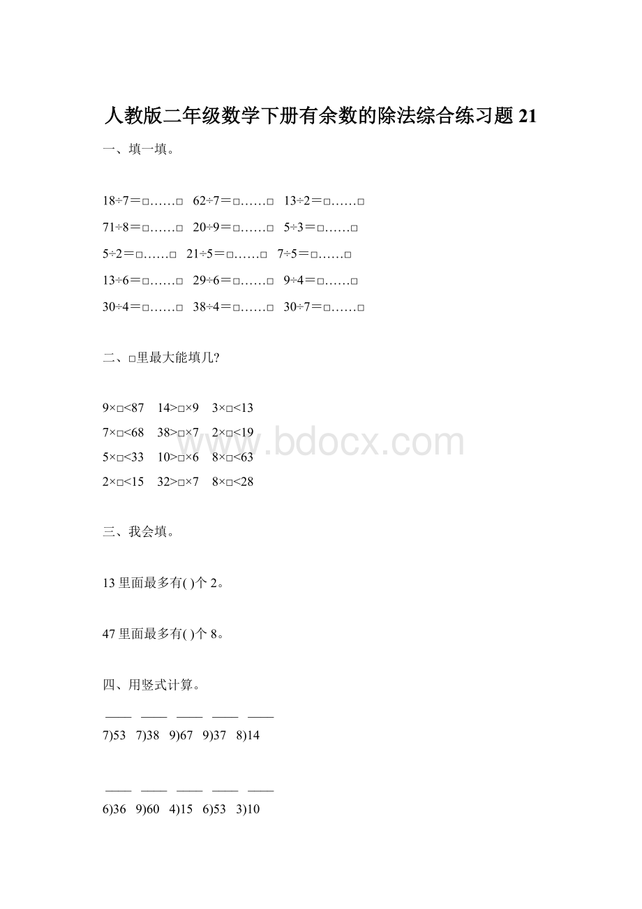 人教版二年级数学下册有余数的除法综合练习题21.docx