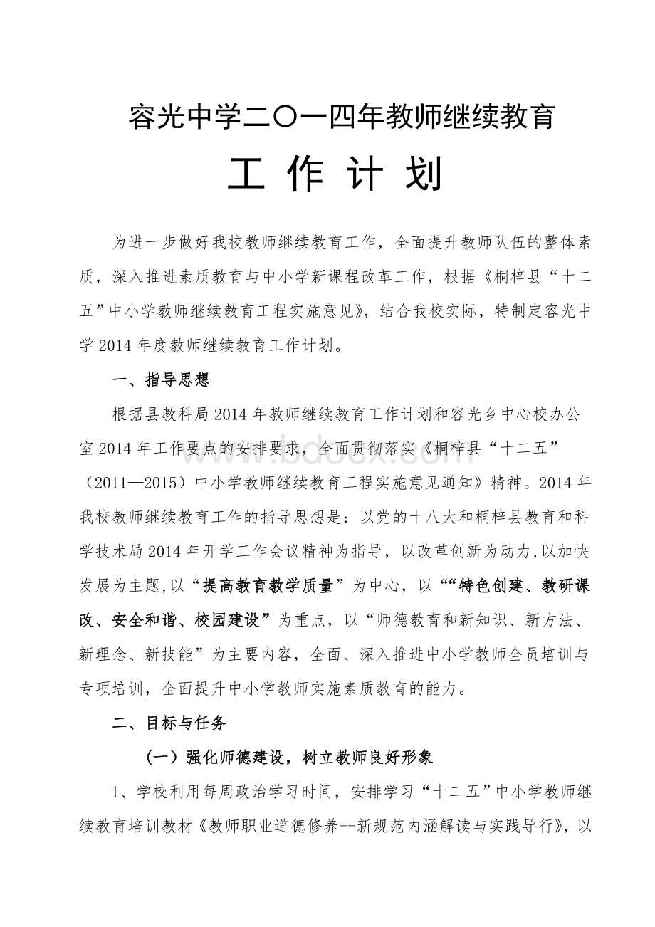 容光中学2014年继续教育工作计划Word文档下载推荐.doc_第1页