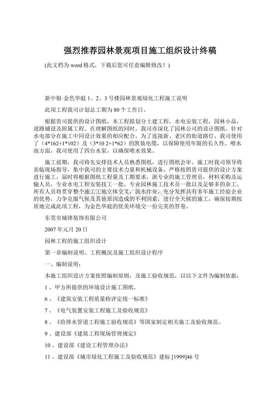 强烈推荐园林景观项目施工组织设计终稿文档格式.docx