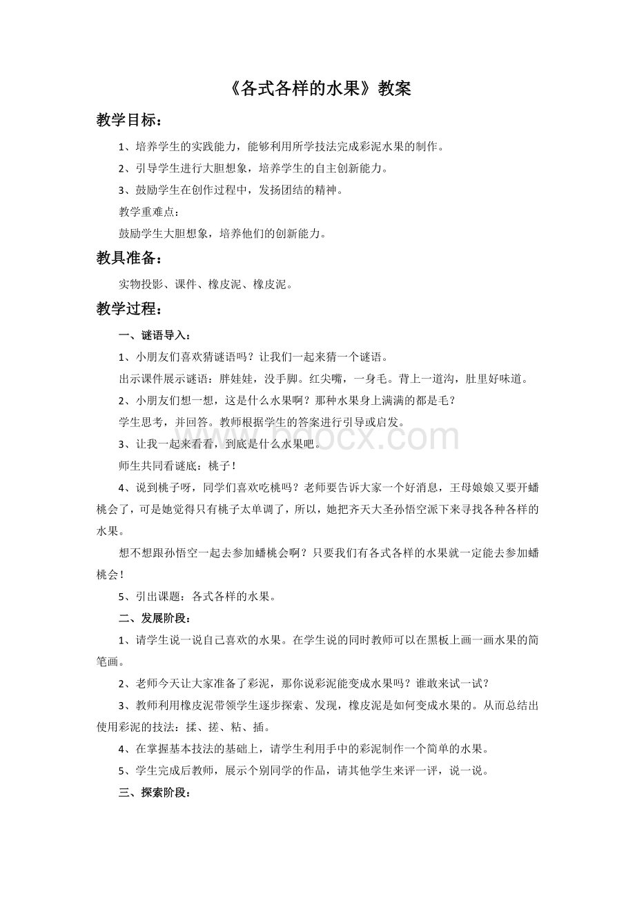 《各式各样的水果》教案.doc_第1页