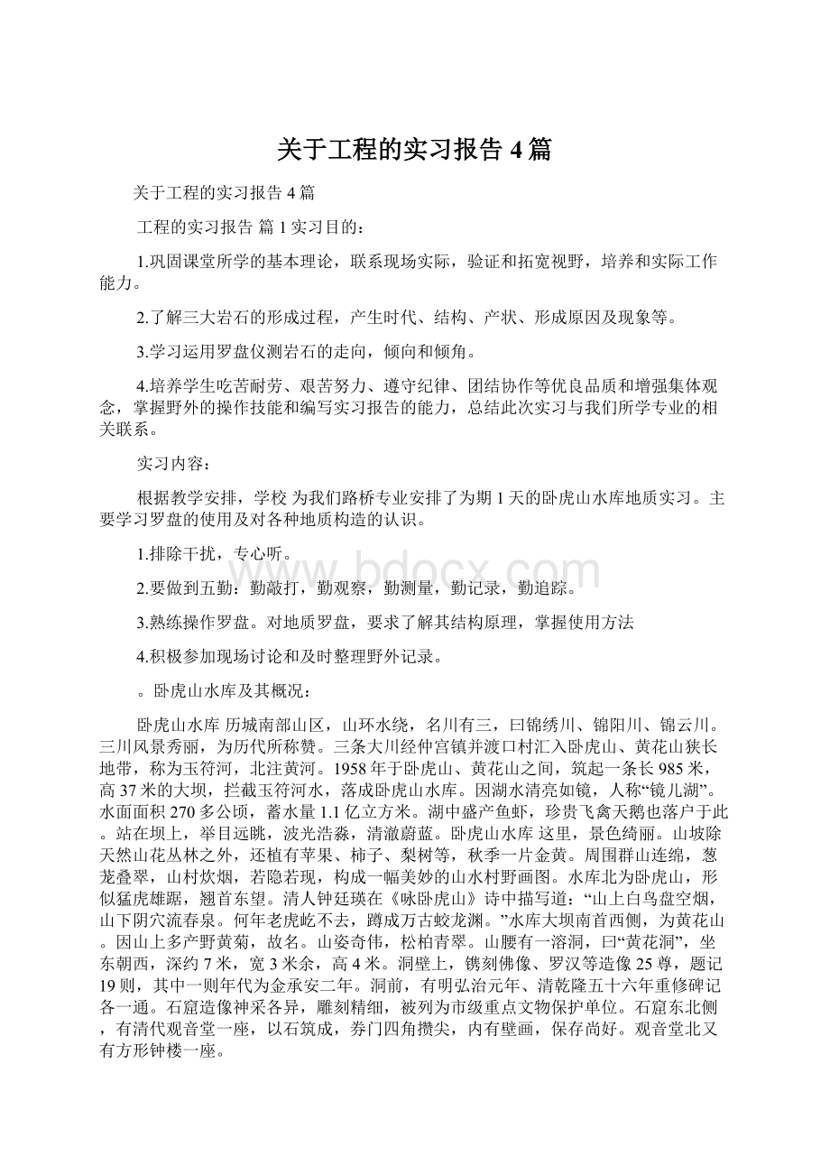 关于工程的实习报告4篇.docx