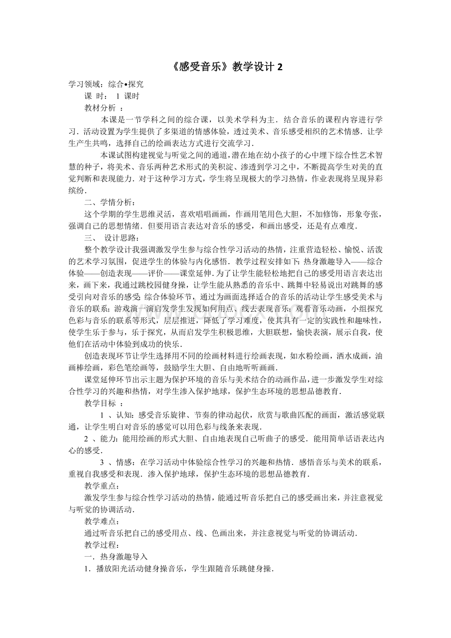 《感受音乐》教学设计2文档格式.doc