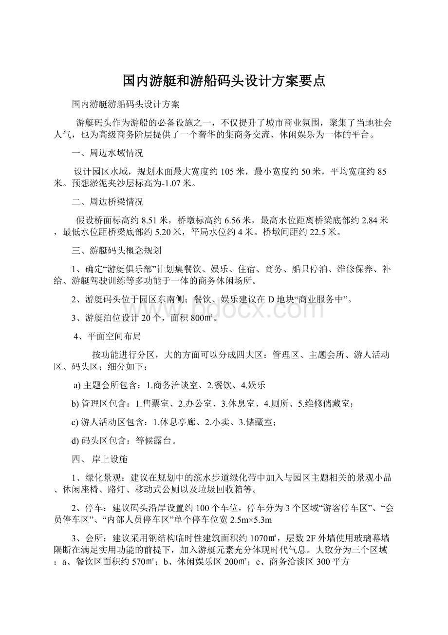 国内游艇和游船码头设计方案要点.docx_第1页