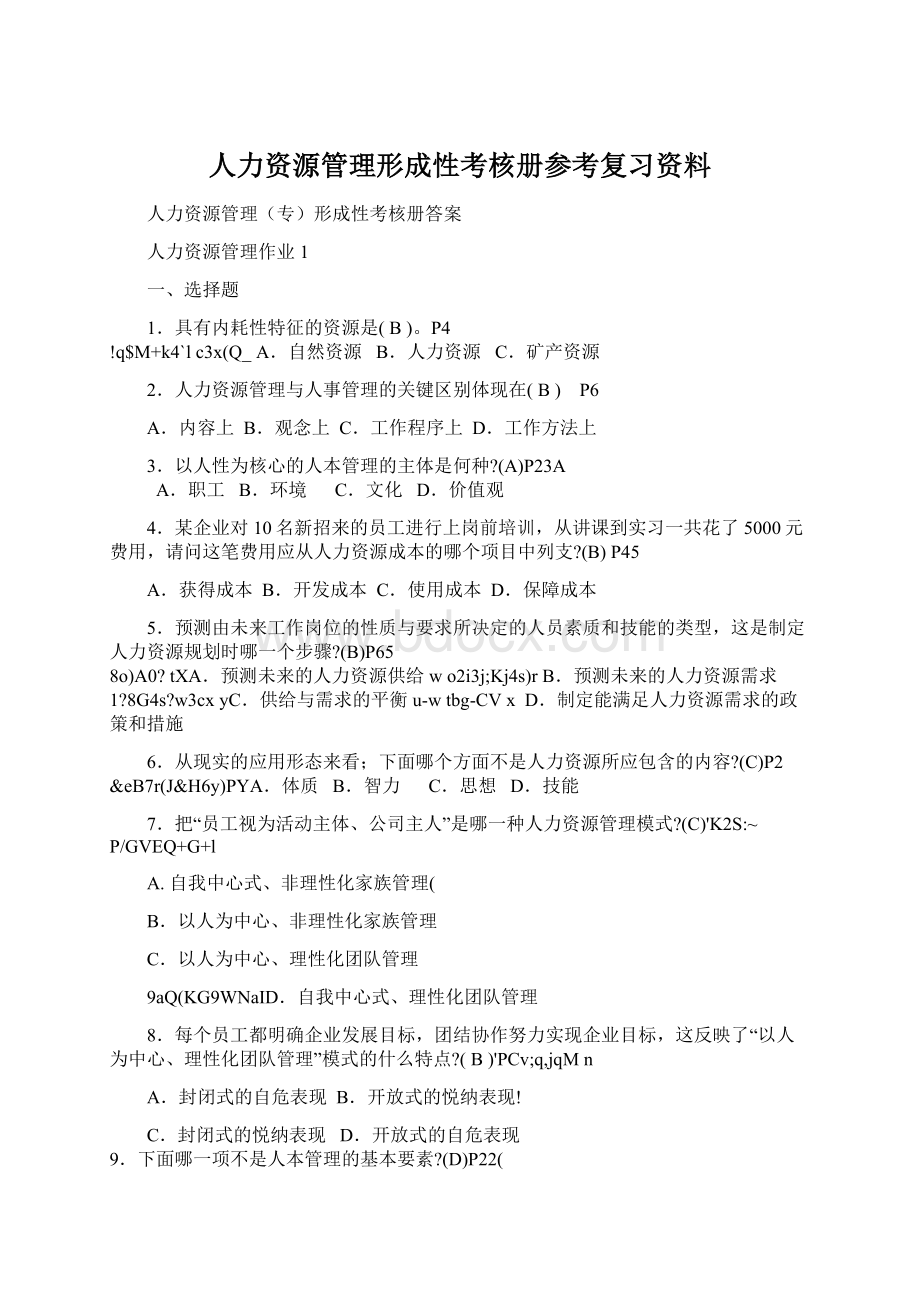 人力资源管理形成性考核册参考复习资料Word格式文档下载.docx