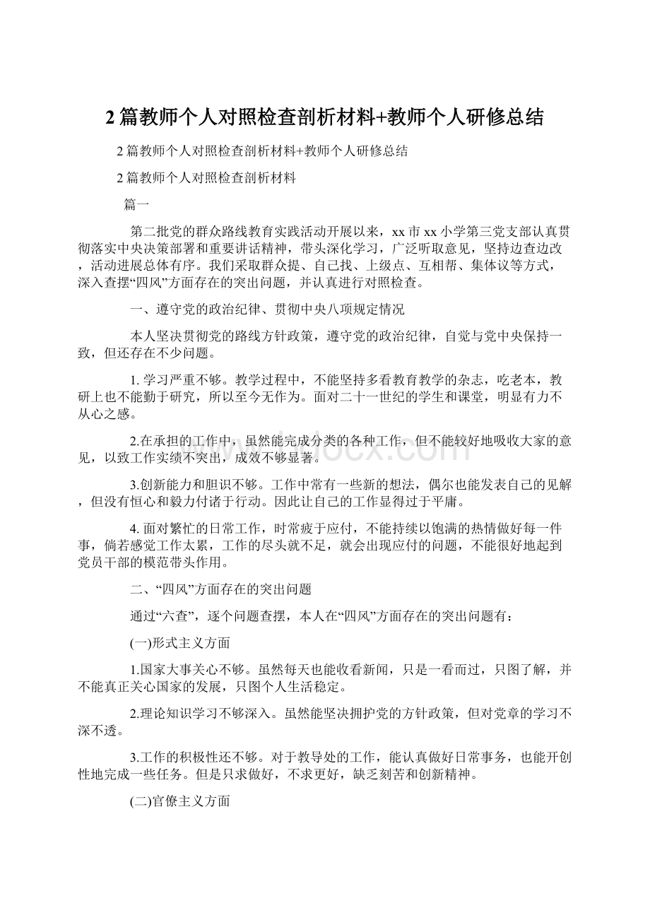 2篇教师个人对照检查剖析材料+教师个人研修总结.docx_第1页